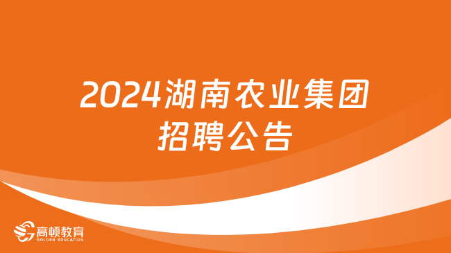 湖南国企招聘|2024年湖南农业发展投资集团有限责任公司总部招聘5人公告