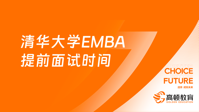 定了！2025年清华大学经济管理学院EMBA提前面试时间