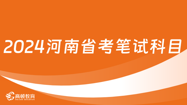 2024河南省考笔试科目