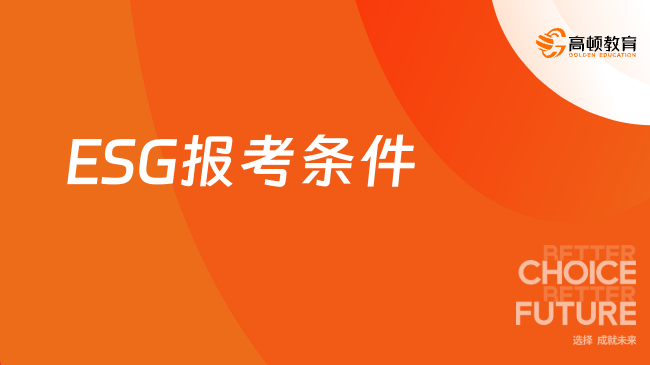 ESG证书报考条件是什么？对学历有要求吗？