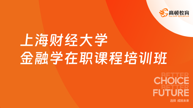 2024年上海财经大学金融学在职课程培训班招生简章