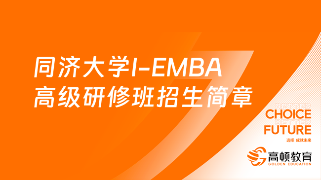 报名必看！同济大学房地产企业家创新管理（I-EMBA）高级研修班招生简章