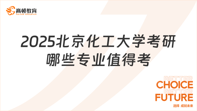 2025北京化工大学考研哪些专业值得考？学姐整理