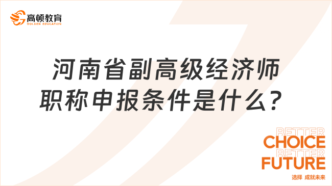 河南省副高级经济师职称申报条件是什么？