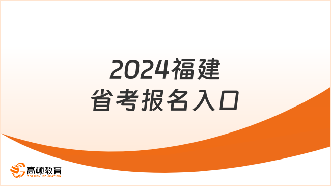 2024福建省考報(bào)名入口