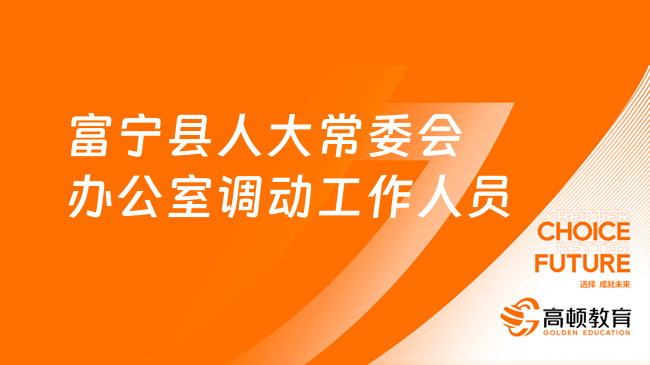 云南事業(yè)單位發(fā)布！富寧縣人大常委會辦公室調(diào)動(dòng)工作人員