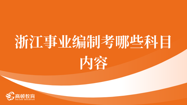 你清楚吗，浙江事业编制考哪些科目内容