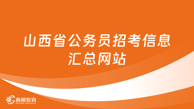 實用工具分享：山西省公務員招考信息匯總網(wǎng)站