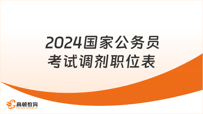  2024國家公務(wù)員考試調(diào)劑職位表