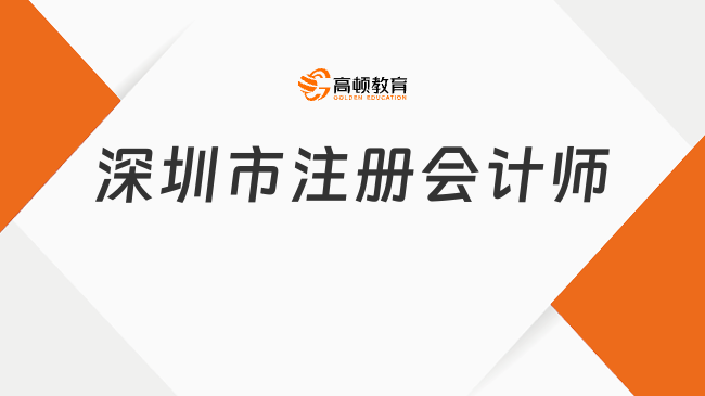2024深圳市注册会计师考试时间正式公布！8月23日正式开考！