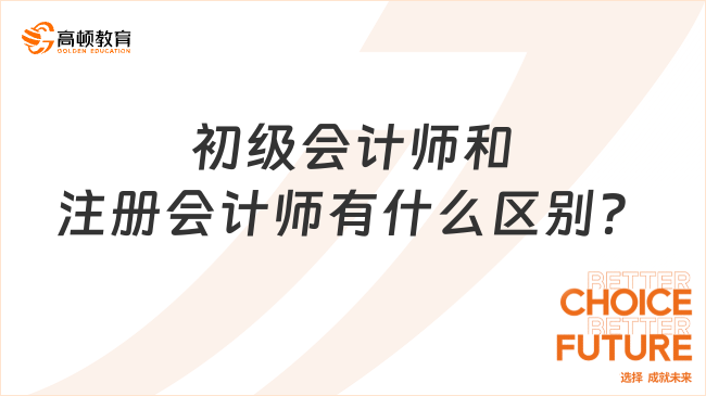 初级会计师和注册会计师有什么区别？