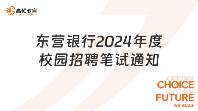 銀行筆試培訓(xùn)班提醒：東營(yíng)銀行2024年度校園招聘筆試1月16日上午