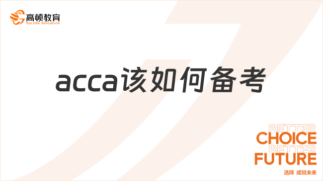 acca該如何備考