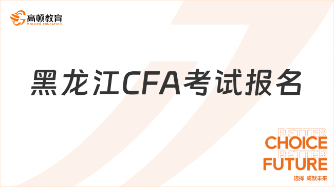 黑龙江CFA考试报名