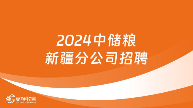 2024中储粮新疆分公司招聘：报名时间|招聘岗位|报名流程