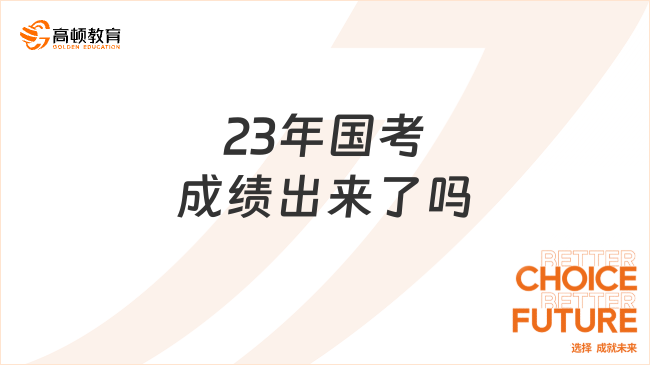 23年国考成绩出来了吗