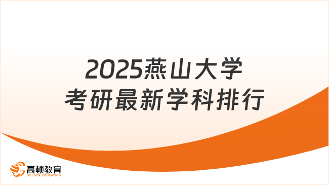 2025燕山大学考研最新学科排行