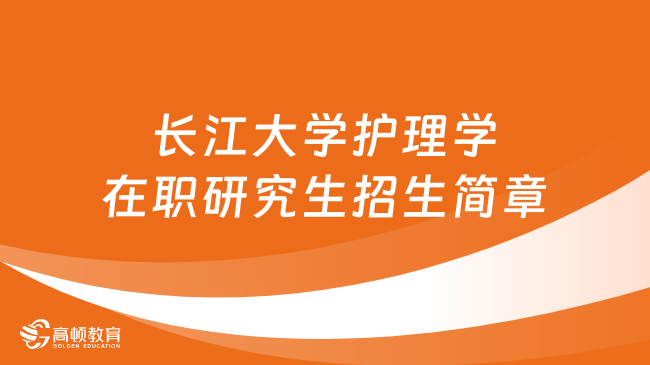 24同等學(xué)力申碩！長(zhǎng)江大學(xué)護(hù)理學(xué)在職研究生招生簡(jiǎn)章