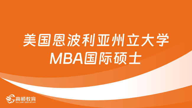 報(bào)名必看！美國恩波利亞州立大學(xué)MBA國際碩士招生簡章