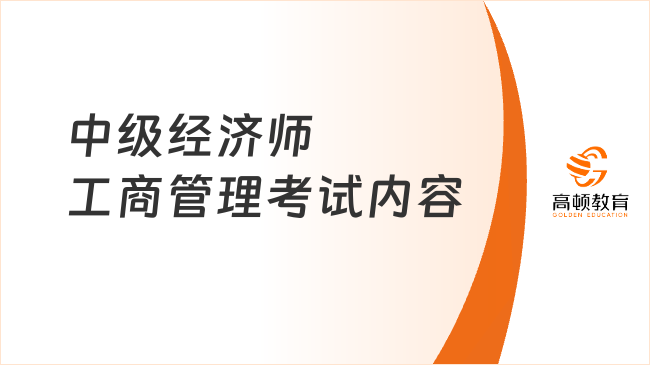 中级经济师工商管理考试内容