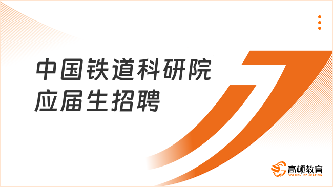 中国铁道科学研究院集团有限公司2024年招聘应届高校毕业生公告