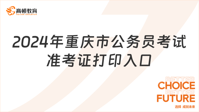 2024年重慶市公務(wù)員考試準考證打印入口