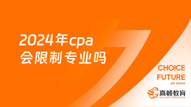 2024年cpa会限制专业吗