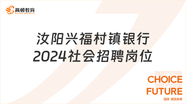 考生速看银行考试报考的条件：河南汝阳兴福村镇银行2024年社会招聘岗位及条...