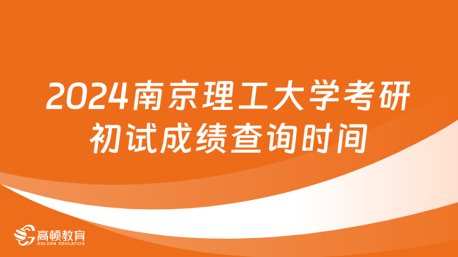 2024南京理工大学考研初试成绩查询时间已定！