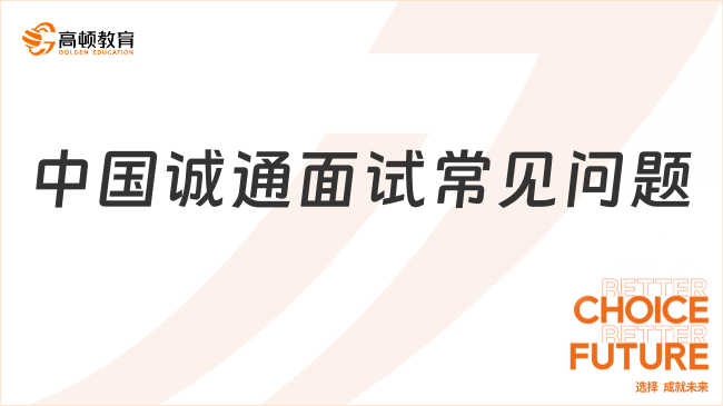 2024中国诚通招聘|中国诚通面试常见问题及回答参考