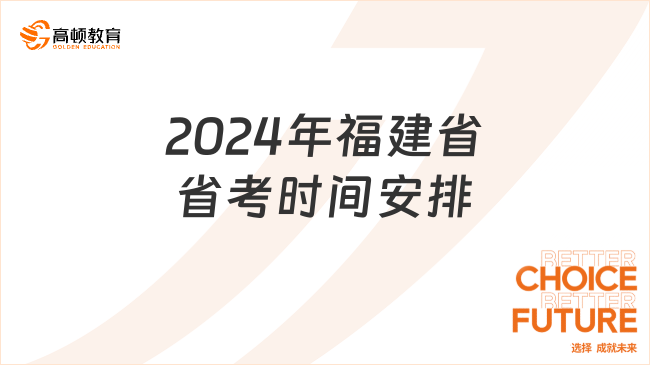 2024年福建省省考時間安排