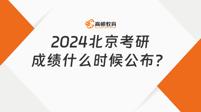 2024北京考研成績什么時候公布？