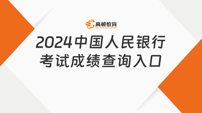 2024中國人民銀行考試成績(jī)查詢?nèi)肟冢狐c(diǎn)擊進(jìn)入！