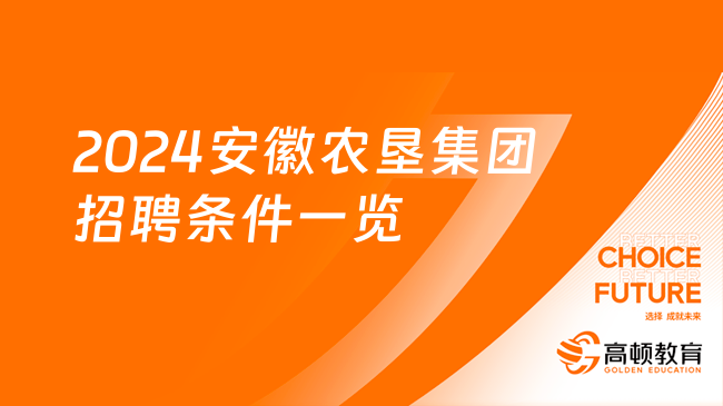 安徽國企招聘信息：2024安徽農(nóng)墾集團(tuán)招聘條件一覽