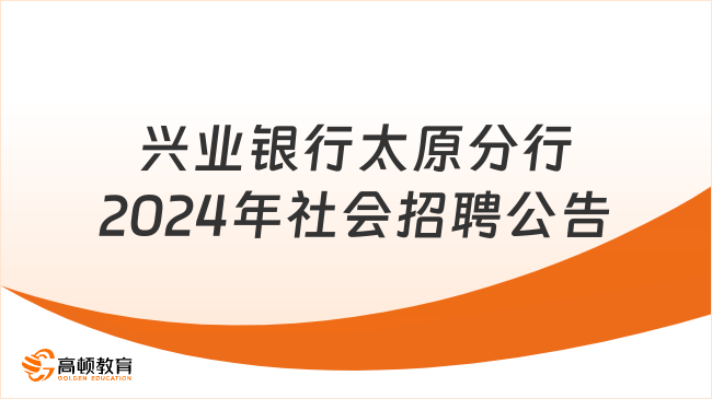 兴业银行2024年社会招聘：山西太原分行社会招聘公告