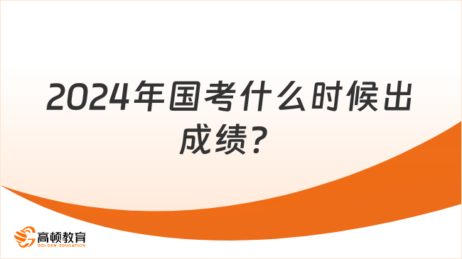 2024年国考什么时候出成绩？