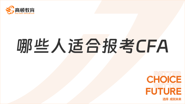 哪些人適合報(bào)考CFA？怎么學(xué)更高效？