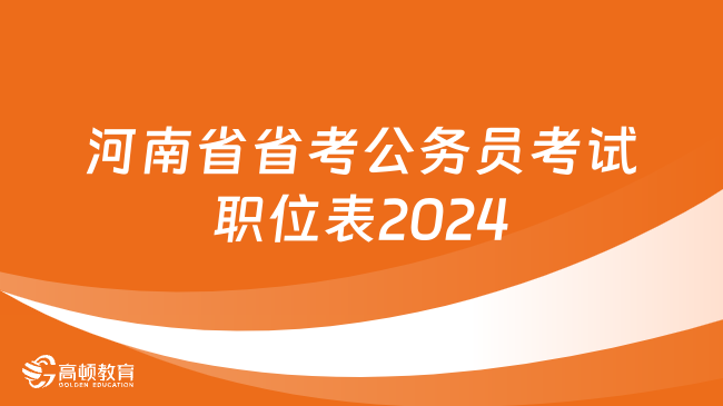 河南省省考公務員考試職位表2024