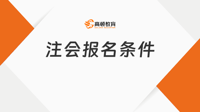 公布啦！注會報名條件（2024年）是這些！