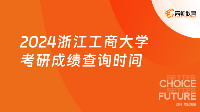 2024浙江工商大学考研成绩查询时间