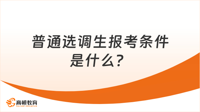 普通選調(diào)生報(bào)考條件是什么？