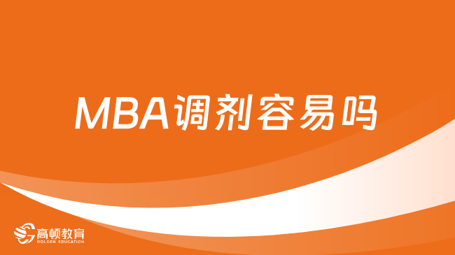 MBA調(diào)劑容易嗎