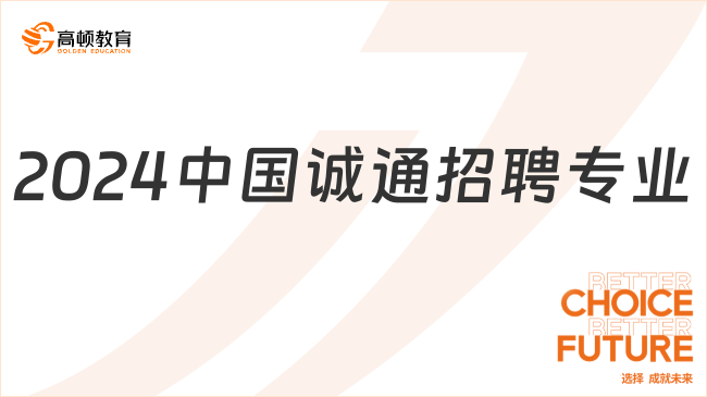 2024中国诚通招聘专业