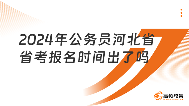 2024年公務員河北省省考報名時間出了嗎?