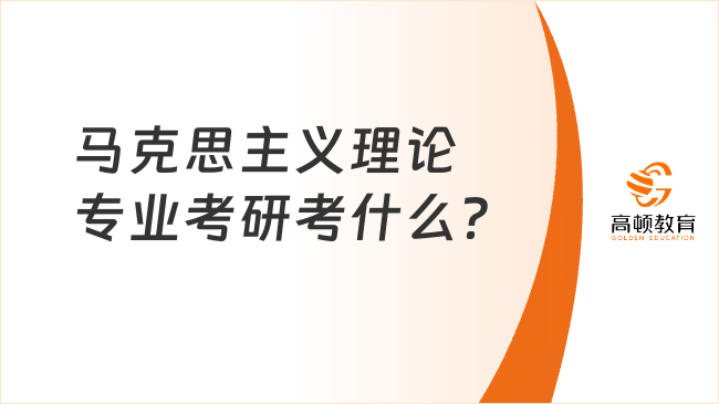 马克思主义理论专业考研考什么？