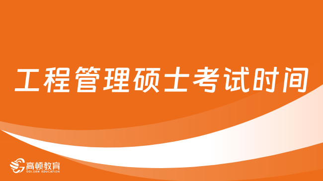 工程管理碩士考試時間什么時候？流程安排一覽