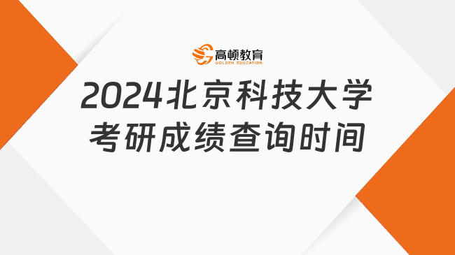2024北京科技大学考研成绩查询时间已出！附入口