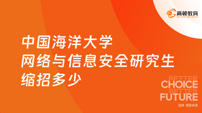 2024中國海洋大學(xué)網(wǎng)絡(luò)與信息安全研究生縮招多少？9人