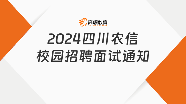 現(xiàn)場面試！2024四川農(nóng)信校園招聘面試通知