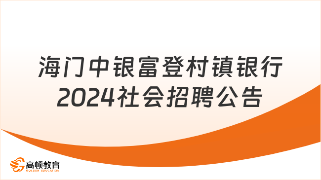 江蘇省銀行招聘：2024年海門中銀富登村鎮(zhèn)銀行社會招聘公告